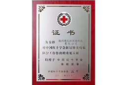 中國紅十字會(huì)奉獻(xiàn)獎(jiǎng)?wù)?><span id=