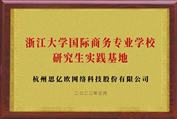 浙江大學(xué)研究生實(shí)踐基地