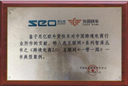 外貿(mào)快車入選互聯(lián)網(wǎng)+系列智庫叢書典型案例