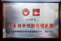 十大創(chuàng)新引領(lǐng)浙商獎(jiǎng)