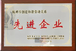 杭州市創(chuàng)建和諧勞動(dòng)關(guān)系先進(jìn)企業(yè)