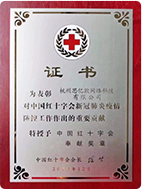 中國紅十字會(huì)奉獻(xiàn)獎(jiǎng)?wù)?><em class=