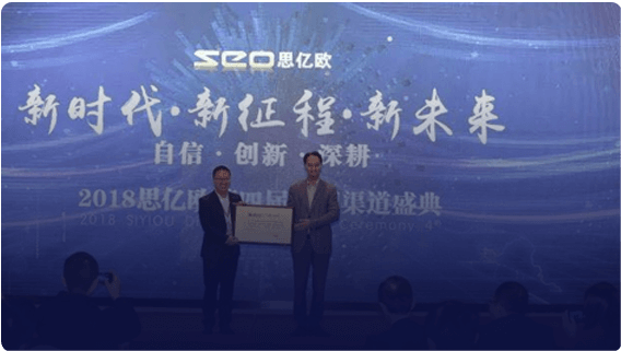 第四屆思億歐全國(guó)渠道盛典