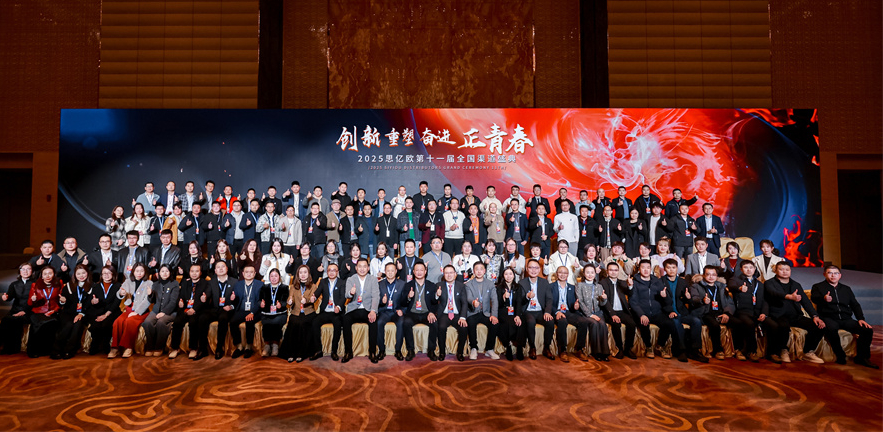 【創(chuàng)新&重塑&奮進(jìn)&正青春】思億歐第十一屆全國(guó)渠道盛典勝利閉幕