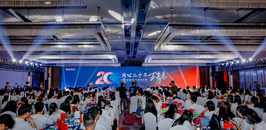 思億歐集團(tuán)20周年慶 | 同心二十年，正青春