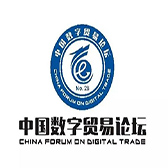 思億歐應(yīng)邀參加“第二十八場中國數(shù)字貿(mào)易論壇”