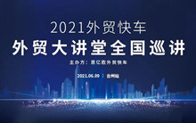 外貿(mào)快車2021外貿(mào)大講堂【臺州站】圓滿落幕！