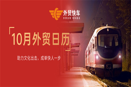 外貿干貨 | 10月外貿日歷