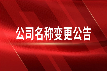 通知 | 關(guān)于公司名稱(chēng)變更的公告