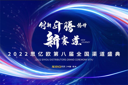 【創(chuàng)新&升騰&倍增&新賽道】思億歐第八屆全國(guó)渠道盛典勝利閉幕