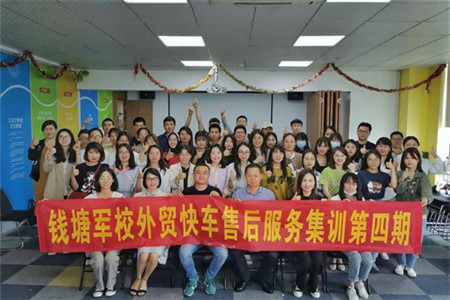 思億歐錢塘軍校 —— 外貿(mào)快車售后服務(wù)集訓(xùn)第四期圓滿落幕