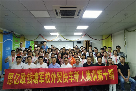 思億歐錢塘軍校 —— 外貿(mào)快車新人集訓第十期圓滿落幕