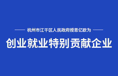 杭州市江干區(qū)人民政府授予思億歐“創(chuàng)業(yè)就業(yè)特別貢獻企業(yè)”榮譽稱號