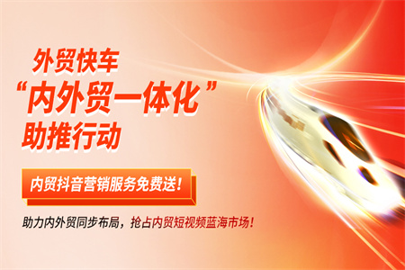 外貿(mào)快車“內(nèi)外貿(mào)一體化”助推行動(dòng) | 助力內(nèi)外貿(mào)同步布局，加速釋放“雙循環(huán)”活力！