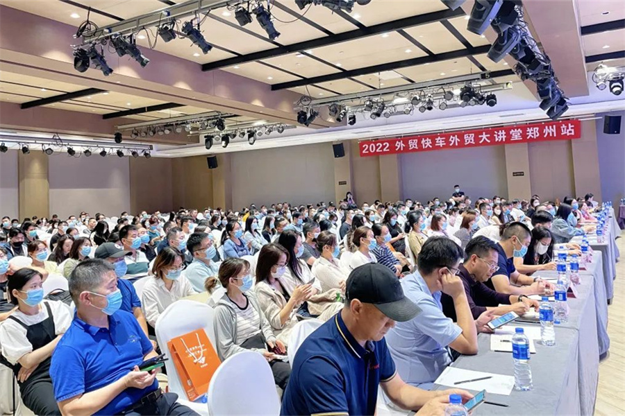 2022外貿(mào)快車外貿(mào)大講堂【鄭州站】圓滿落幕！