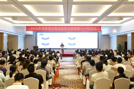 外貿(mào)快車2020外貿(mào)大講堂【寧波站】圓滿落幕！