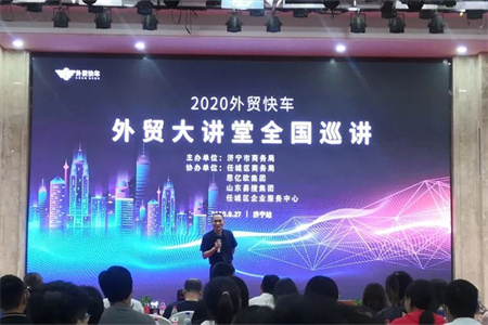 外貿(mào)快車2020外貿(mào)大講堂【濟寧站】圓滿落幕！