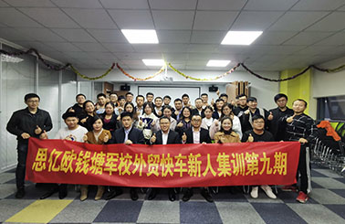 思億歐錢塘軍校 —— 外貿(mào)快車新人集訓(xùn)第九期圓滿落幕！