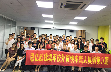 思億歐錢(qián)塘軍校外貿(mào)快車(chē)新人集訓(xùn)第八期圓滿(mǎn)落幕