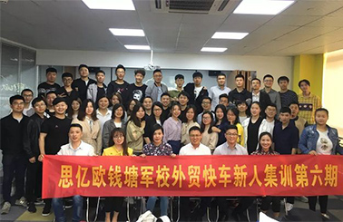 思億歐錢塘軍校外貿(mào)快車新人集訓(xùn)第六期圓滿落幕