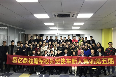 思億歐外貿(mào)快車錢塘軍校第五期圓滿落幕