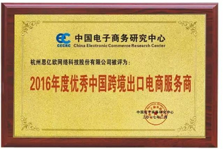 思億歐榮膺2016年度優(yōu)秀中國跨境出口電商服務(wù)商