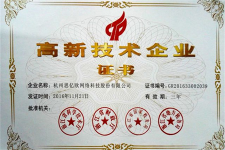 熱烈慶祝思億歐獲得國家級(jí)高新技術(shù)企業(yè)認(rèn)定