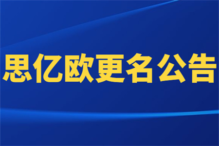 思億歐更名公告