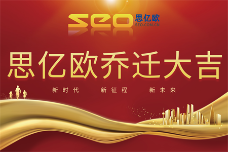 杭州思億歐網絡科技有限公司喜迎喬遷新址