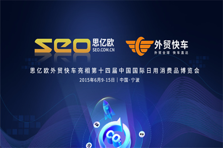 思億歐外貿(mào)快車亮相第十四屆中國國際日用消費品博覽會