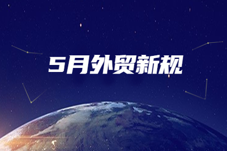 盤(pán)點(diǎn)5月外貿(mào)新規(guī)