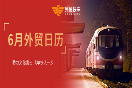 6月外貿(mào)日歷