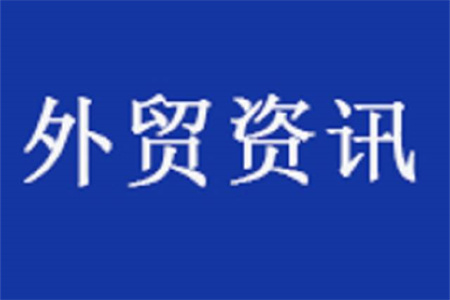 6月外貿(mào)新規(guī) | 海關(guān)總署發(fā)布多項(xiàng)新規(guī)；這些商品有關(guān)稅調(diào)整