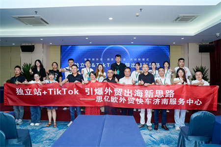外貿(mào)快車(chē)獨(dú)立站＆TikTok出海新思路分享會(huì)【濟(jì)南站】圓滿(mǎn)結(jié)束