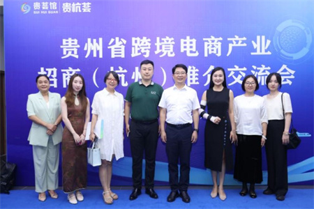 思億歐參加貴州省跨境電商產(chǎn)業(yè)招商（杭州）推介交流會
