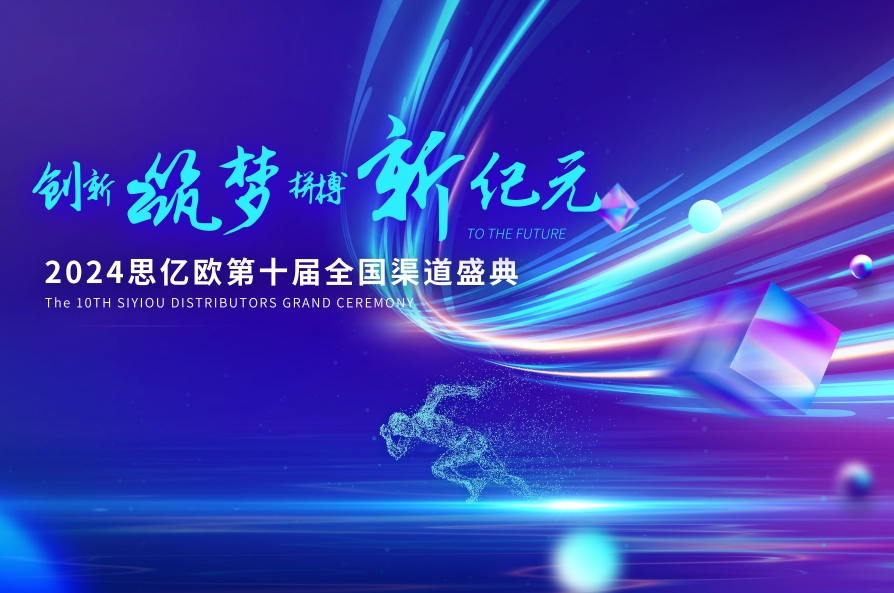 2024思億歐第十屆全國(guó)渠道盛典即將開幕