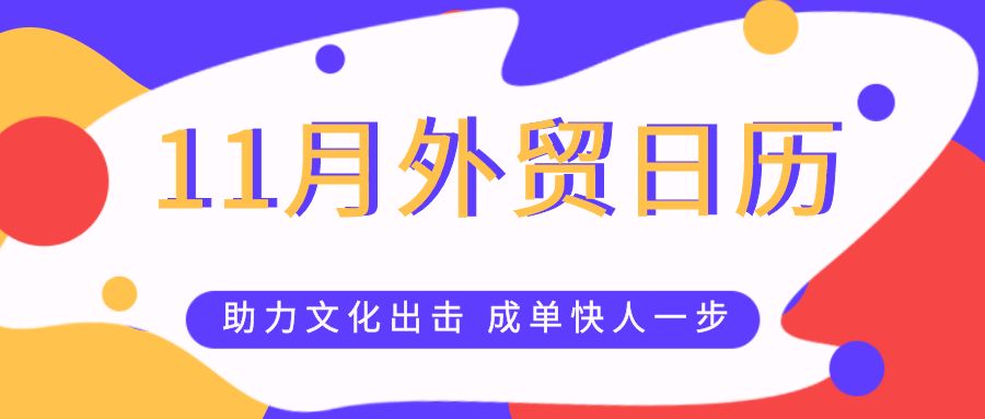 外貿(mào)干貨| 11月外貿(mào)日歷