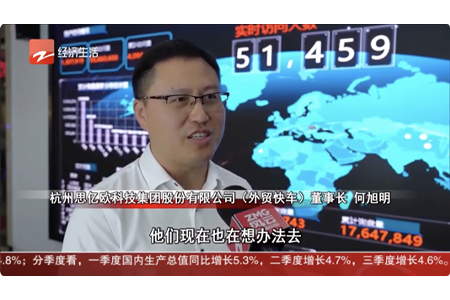 思億歐董事長何旭明接受浙江電視臺(tái)采訪：前三季度外貿(mào)形勢向好，獨(dú)立站出海正當(dāng)時(shí)！