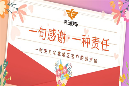 一句感謝 一種責(zé)任 | 一封來(lái)自華北地區(qū)客戶的感謝信
