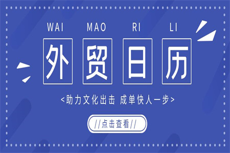 外貿(mào)人必知 | 3月外貿(mào)日歷