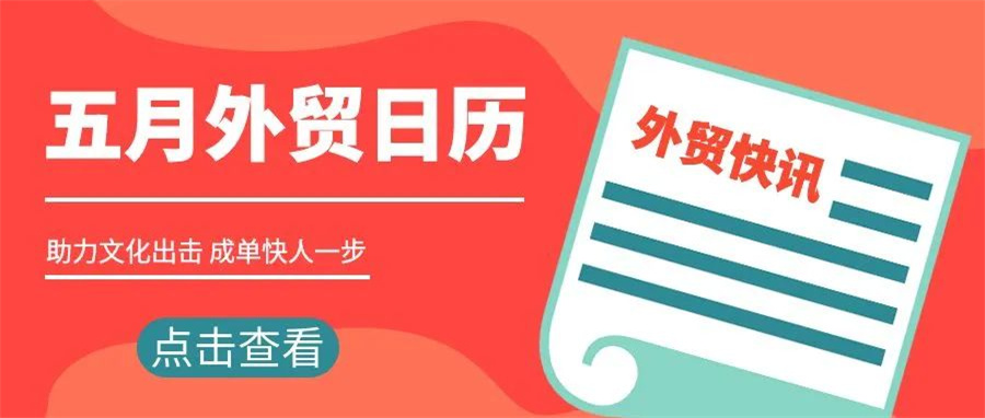 5月外貿(mào)日歷