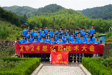 技術(shù)驅(qū)動，產(chǎn)品領(lǐng)先 | 2024思億歐技術(shù)大會圓滿落幕！