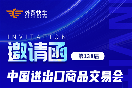 第138屆廣交會(huì)即將開(kāi)幕，外貿(mào)快車(chē)屆時(shí)恭候您的到來(lái)！