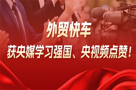 外貿快車獲央媒學習強國、央視頻點贊！解碼省級重點項目背后的出海“賦能力”