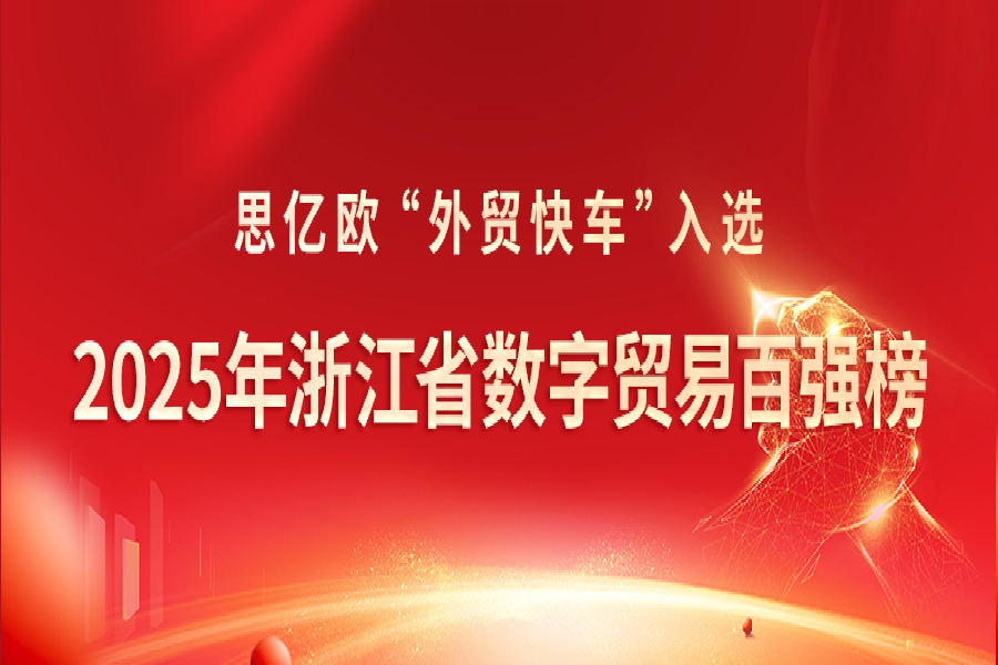 喜報！思億歐外貿快車入選《2025年浙江省數(shù)字貿易百強榜》