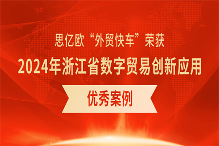 《外貿(mào)快車(chē)助力B2B跨境出海》榮獲2024年浙江省數(shù)字貿(mào)易創(chuàng)新應(yīng)用優(yōu)秀案例二等獎(jiǎng)
