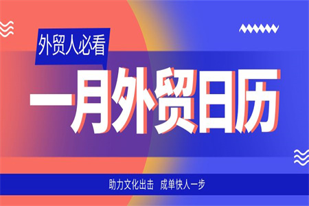 外貿(mào)干貨| 1月外貿(mào)日歷