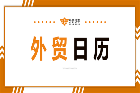 12月外貿(mào)日歷