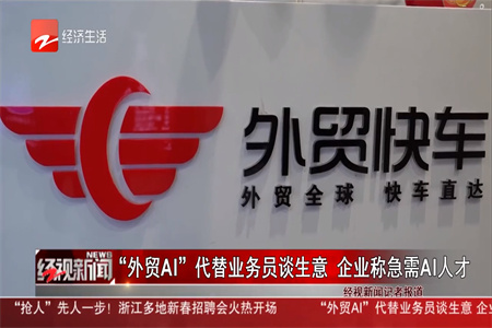 浙江電視臺(tái)采訪外貿(mào)快車(chē)：AI讓外貿(mào)企業(yè)銷售暴增70%！外貿(mào)快車(chē)AI客服潛力無(wú)限