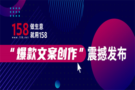 158云系統(tǒng)“爆款文案創(chuàng)作”震撼發(fā)布！從此告別文案焦慮